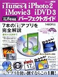 iTunes 4 iPhoto 2 iMovie 3 iDVD 3パーフェクトガイド―すべてがわかる最強の「i」アプリ解説書 (アスキームック―Macpower Macpeople mook)/