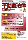 『不動産法律セミナー 2005年 05月号』の写真