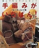 編んで・包んで・プレゼント 手編みがいちばん!―セーター&小物