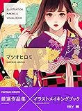 ILLUSTRATION MAKING & VISUAL BOOK マツオヒロミ