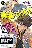 勇者のクズ 1【電子特典付き】 (カドカワBOOKS)