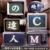 続・CMの達人 小林亜星とアストロミュージック 傑作CM音楽集