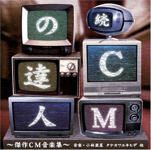 続･CMの達人 小林亜星とアストロミュージック 傑作CM音楽集 CMソング 日下好明 石塚勇 乾直樹 やまがたすみこ Raji レバノン花田 ジャッキー高橋 JIVE 佐藤宣彦 旭孝
