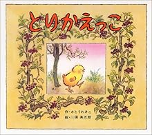 とりかえっこ (絵本のせかい 21)