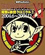 電撃PlayStation ファイナルファンタジーXI 電撃の旅団クロニクル2 2004.6~2006.12