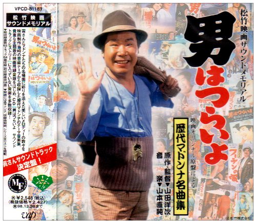 男はつらいよ ― 映画オリジナル原盤による歴代マドンナ名曲集 サントラ 渥美清 星野哲郎 山本直純 山本純ノ介