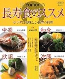 Dr.Yamoriの長寿食のススメ―カラダに美味しい世界の料理 (淡交ムック―ゆうシリーズ)
