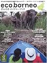 ボルネオ・ネイチャーブック―ボルネオのエコツアー、ネイチャーリゾートを大紹介! (別冊山と溪谷)