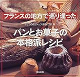 フランスの地方で巡り逢ったパンとお菓子の本格派レシピ フランスの地方で巡り逢ったパンとお菓子の本格派レシピ