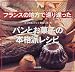 フランスの地方で巡り逢ったパンとお菓子の本格派レシピ