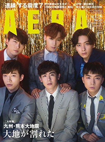 AERA (アエラ) 2016年 5/2-5/9 合併号 [雑誌]