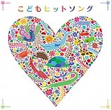 決定盤!!「こどもヒットソング」ベスト スーパー・ピーキーズ