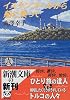 イスタンブールから船に乗って (新潮文庫)