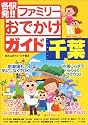 各駅発!ファミリーおでかけガイド 千葉