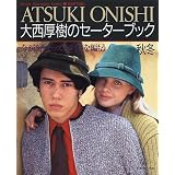 大西厚樹のセーターブック―今が旬!モッズスタイルを編もう (Heart warming series〓knitting)