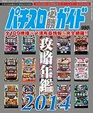 パチスロ必勝ガイド 攻略年鑑2014 2014年 02月号
