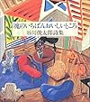 魂のいちばんおいしいところ―谷川俊太郎詩集