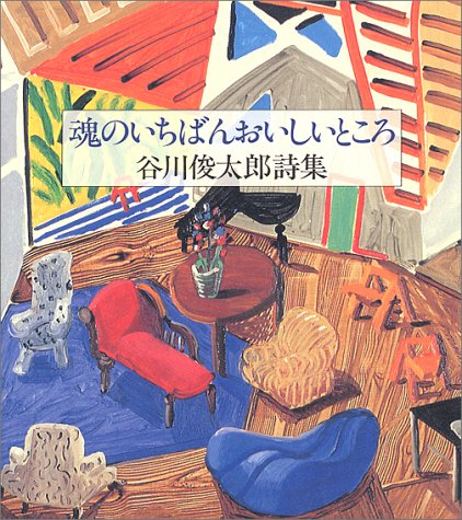 魂のいちばんおいしいところ―谷川俊太郎詩集