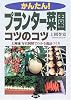 かんたん!プランター菜園コツのコツ―上岡流 写真図解でわかる逸品づくり