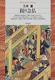 踊り念仏 (平凡社ライブラリー (241))