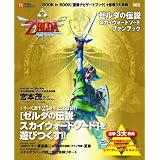 ゼルダの伝説　スカイウォードソード ファンブック (TOKYO NEWS MOOK 262号)