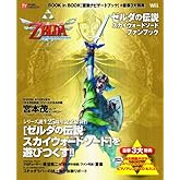 ゼルダの伝説　スカイウォードソード ファンブック (TOKYO NEWS MOOK 262号)