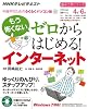 NHKテレビテキスト　趣味工房　ゼロからはじめる！インターネット