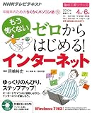 NHKテレビテキスト　趣味工房　ゼロからはじめる！インターネット 阿藤海