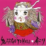鬼ババ GO TO HELL
