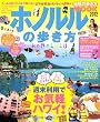 ホノルルの歩き方 2012 (地球の歩き方ムック 海外 8)