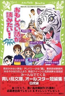 おもしろい話が読みたい！（白虎編） (Aoitori bunko)