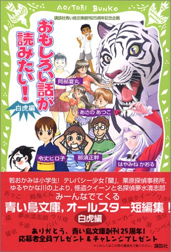 おもしろい話が読みたい！（白虎編） (Aoitori bunko)
