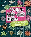 書評 キノコやカビのなかま 真菌のふしぎ (のぞいてみよう ウイルス・細菌・真菌 図鑑) by ぽんきち