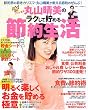 「丸山晴美のラクして貯める節約生活―節約プリンセス (別冊すてきな奥さん)」