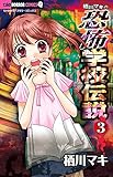 栖川マキの恐怖学校伝説(3): ちゃおコミックス