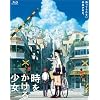 時をかける少女 (Blu-ray Disc)