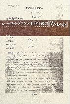 シャーロット・ブロンテ150年後の『ヴィレット』