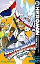 ＨＥＲＯＭＡＮ （5） (ガンガンコミックス)