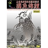 國魚錦鯉 [DVD]
