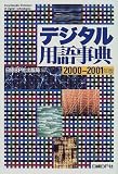 デジタル用語事典〈2000‐2001年版〉