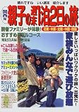 関西発 親子の週末1泊2日の旅―近畿・中部・北陸・中国・四国