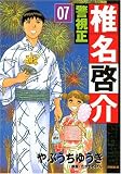 イメージ: 警視正椎名啓介 7 (7) (イブニングKC)