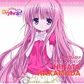 ロウきゅーぶ! キャラクターCD4 袴田ひなた