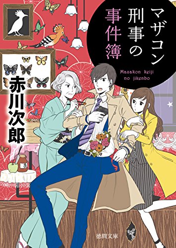 マザコン刑事の事件簿: 〈新装版〉 (徳間文庫)
