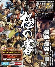 SUPER STREET FIGHTER Ⅳ ARCADE EDITION Ver.2012 極の書 (ARCADIA EXTRA)