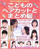 こどものヘアカットとまとめ髪―初めてでもプロの美容師さんのような仕上がり (レディブティックシリーズ―美容 (2402))