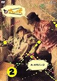 さまぁ~ず式 Vol.2 [DVD]