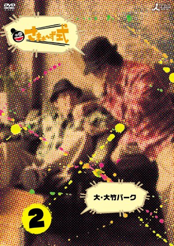 さまぁ~ず式 Vol.2 [DVD] by さまぁ~ず(大竹一樹・三村マサカズ)