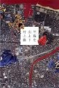 半島を出よ (下)