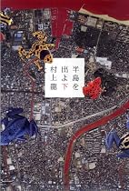 半島を出よ (下)